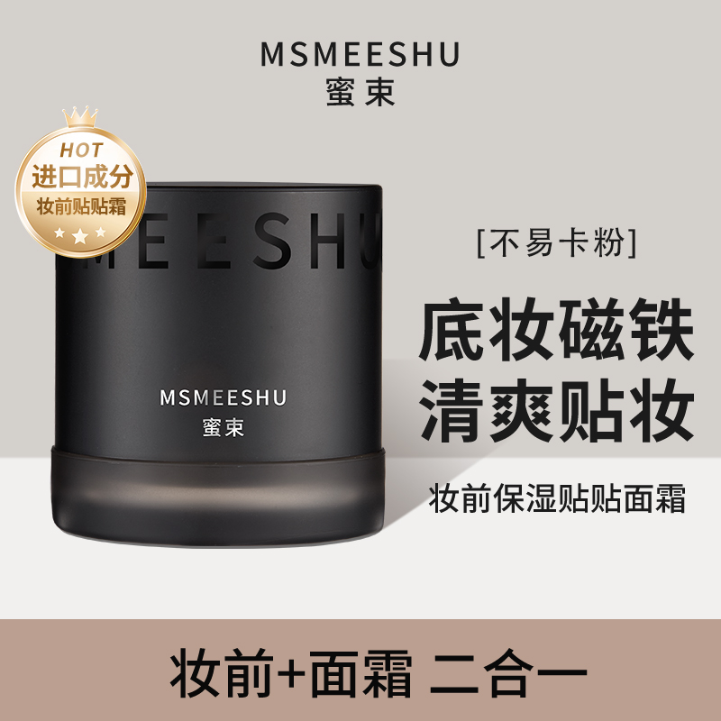 蜜束贴贴霜妆前隔离隐匿毛孔清爽服帖不易卡粉秋冬保湿打底面霜女