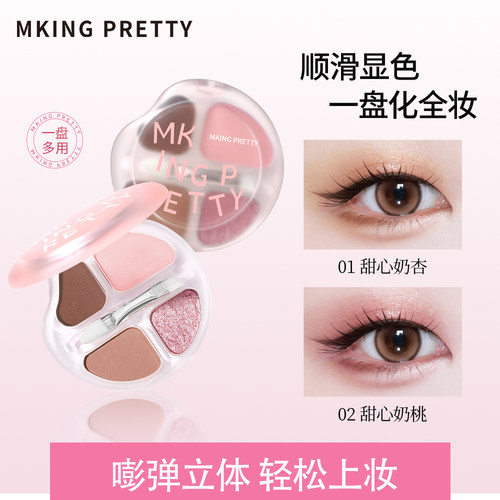 【自带刷子】MKING PRETTY甜心四色卧蚕盘高光阴影一体盘流光风女