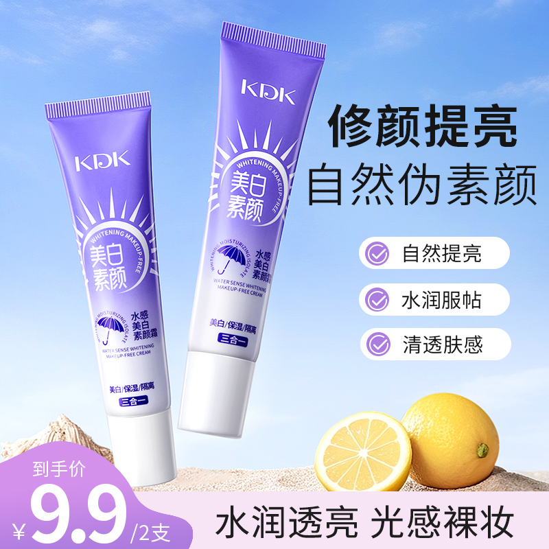 【拍一发二】KDK水感祛斑素颜霜美白保湿隔离三合一懒人清透遮瑕