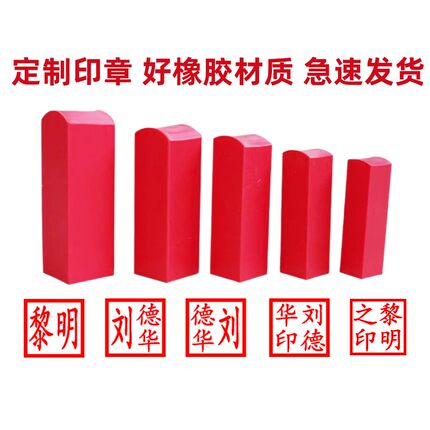 正方形买房姓名印章橡胶篆书刻字英文数字私章签字手印章私人定刻