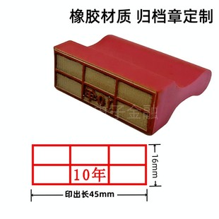 刻章印章档案归档章六格空白章专业期限年度45*16mm 档案管理专章