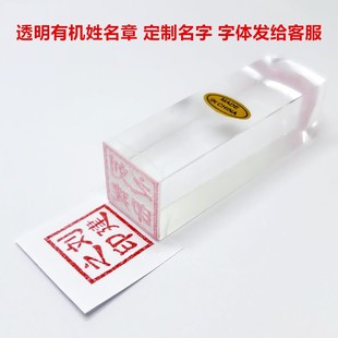 高透明买房章塑料章有机玻璃亚克力硬笔书法个性名章书画篆体北京