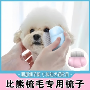 小体比熊梳毛专用梳子狗狗泪痕面部蓬松拉毛开打结不伤皮肤泰迪