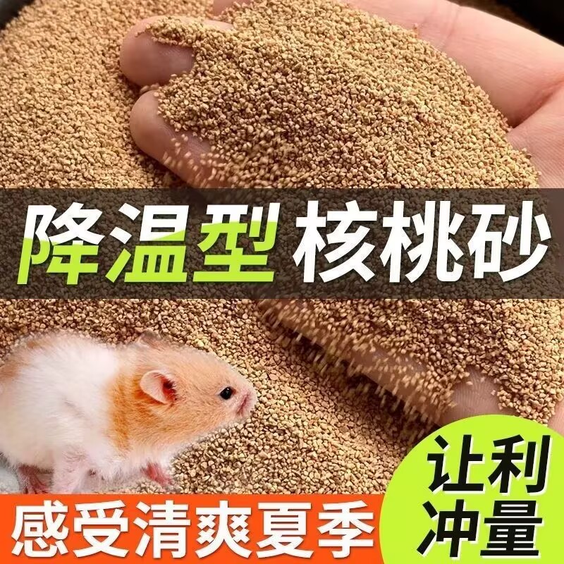 仓鼠无尘核桃砂垫料降温