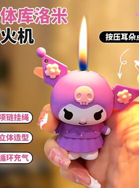 卡通库洛米创意项链钥匙扣打火机可达鸭充气明火送男女朋友礼物潮