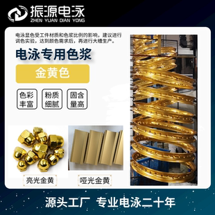 电泳色浆丙烯酸阴极电泳漆电泳溶剂黄金色电泳哑光亮光电泳加工