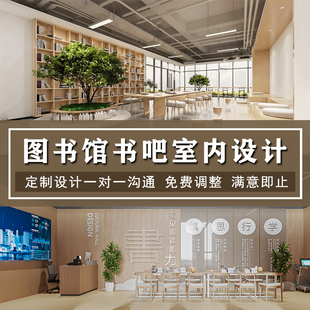 学校图书馆青年之家单位图书室阅览室书吧书店教室装修设计效果图