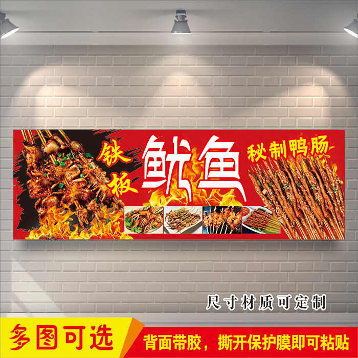 网红铁板鱿鱼秘制鸭肠宣传广告招牌贴纸摆摊小吃车装饰画防水海报