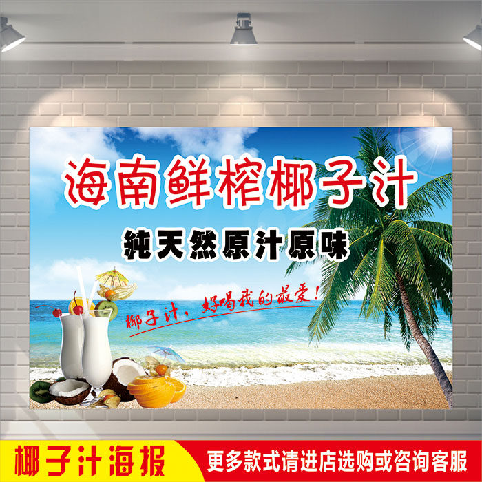 海南特产纯天然冰冻鲜榨椰子汁图贴小吃车带胶广告海报宣传装饰画