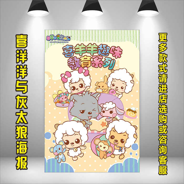 卡通少儿动画片喜洋洋与灰太狼海报图儿童房卧室幼儿园装饰背景墙
