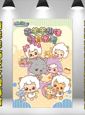 卡通少儿动画片喜洋洋与灰太狼海报图儿童房卧室幼儿园装饰背景墙