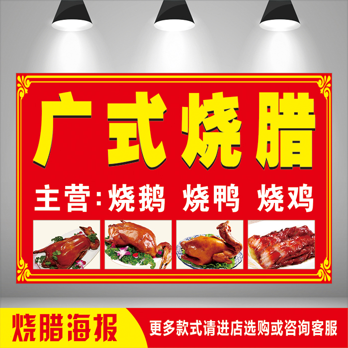 广式烧腊烧鸭鹅鸡脆皮肉蜜汁叉烧猪脚招牌广告宣传图推车墙贴海报