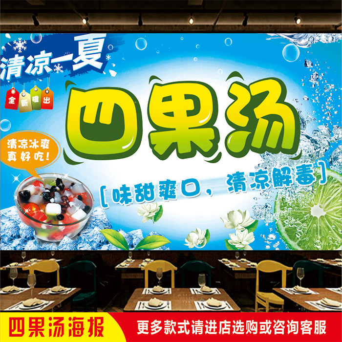 夏日清凉冷饮小吃车福建四果汤招牌广告海报图带胶墙贴宣传装饰画