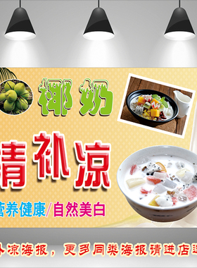夏日祛暑饮品水果椰奶清补凉图贴小吃推车带胶广告海报宣传装饰画