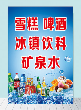 雪糕啤酒冰镇饮料矿泉水冰柜海报