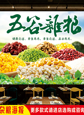 门店招牌餐厅超市粗粮五谷杂粮食疗养生农产品海报宣传背胶玻璃贴