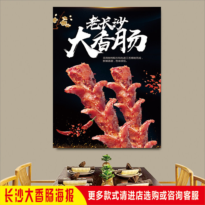 摆摊湖南小吃老长沙大香肠图户内外广告海报带胶墙贴纸宣传装饰画
