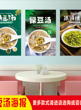 餐厅夏季解暑小吃冰镇清热解暑绿豆汤摆摊图贴画背胶广告海报喷绘