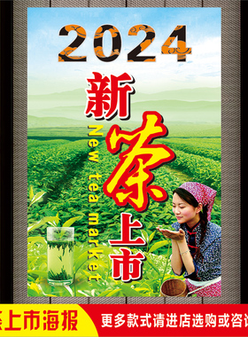 茶叶店2024早春新茶上市宣传贴纸