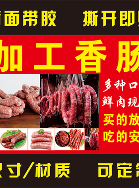 加工香肠灌腊肠宣传广告自粘贴纸