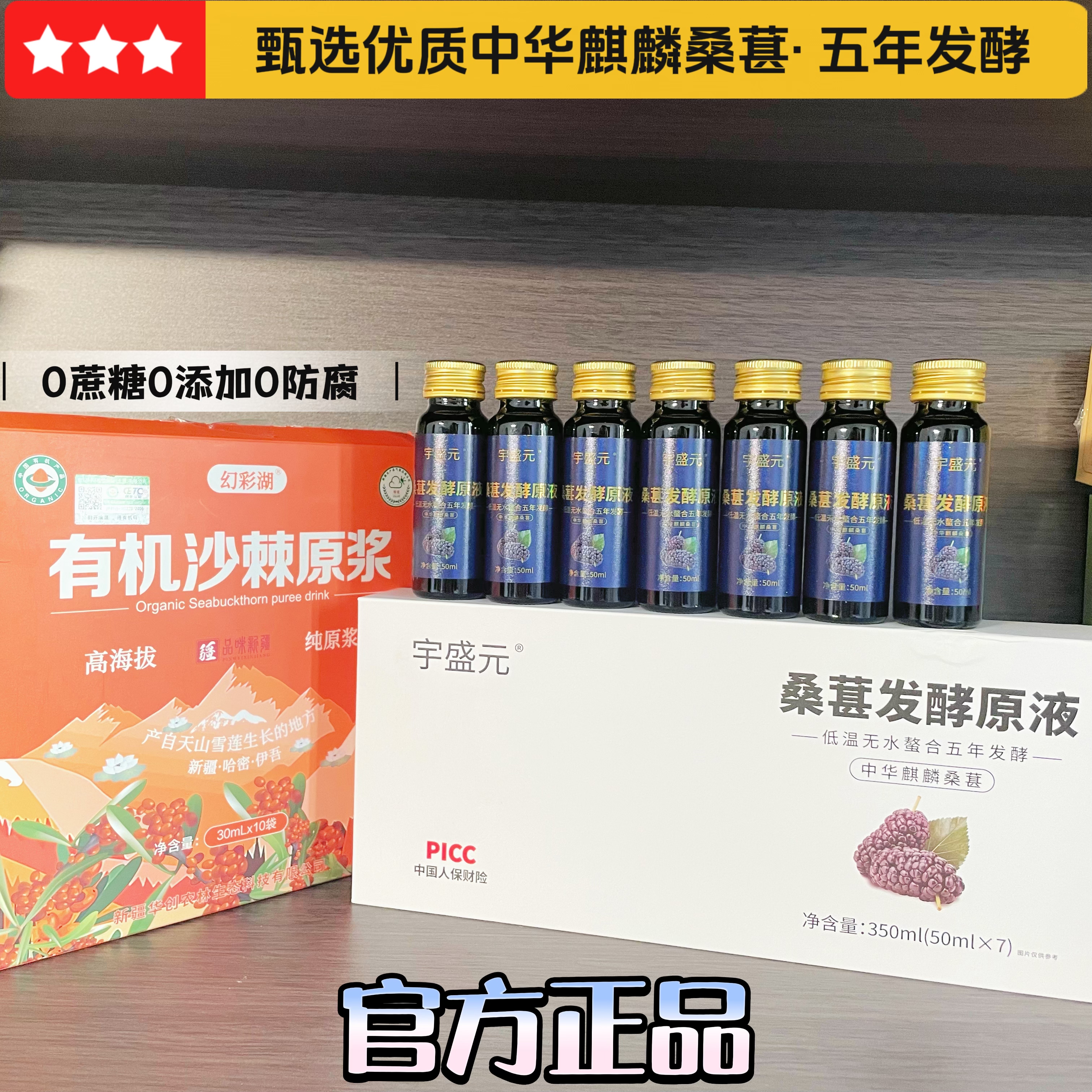 一排一补 中华麒麟桑甚多宝五年发酵桑葚原浆+天山滋养&middot;沙棘原浆