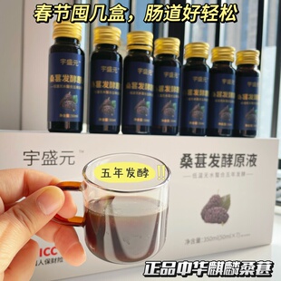 正宗中华麒麟桑葚原液五年发酵桑葚原浆无添加助力排便规律1盒7支