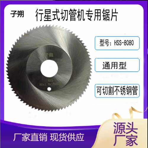 行星式切管机GF锯片8080切不锈钢