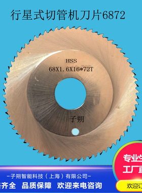 不锈钢切管机刀片HSS68*1.6*16*72T GF锯片 行星式切管机专用刀片