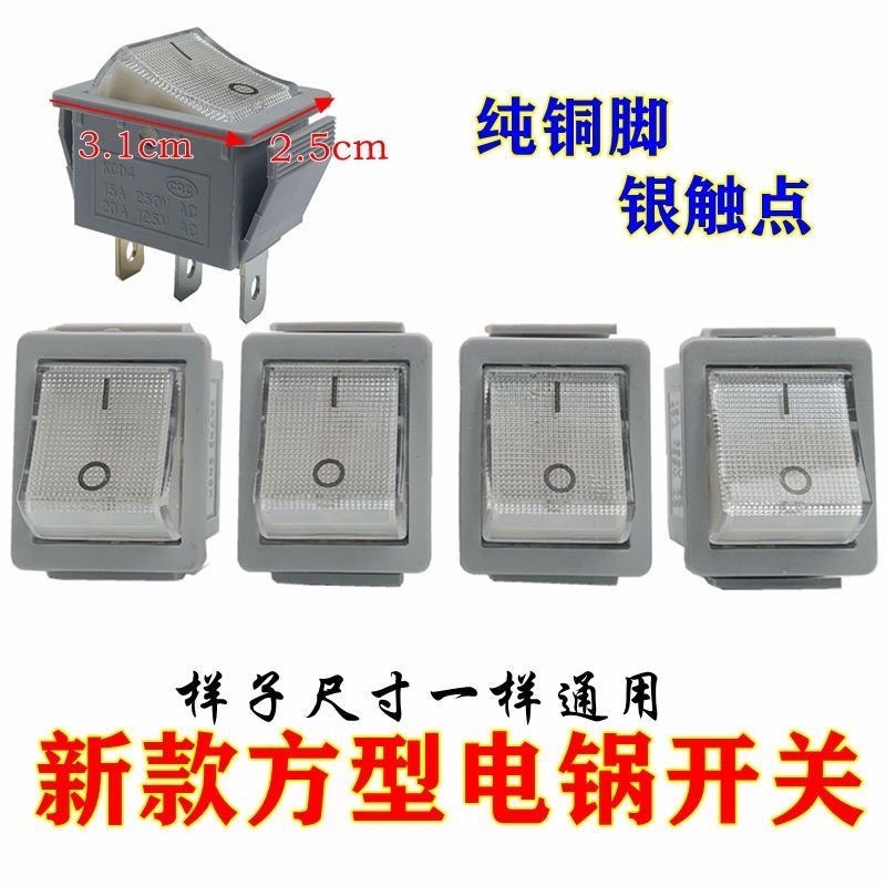 多功能电热锅大开关3脚带灯铜脚银触点电炒锅饭锅摁扭船型开关灯