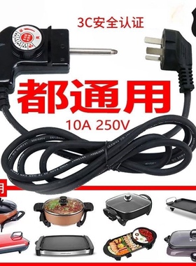 韩式电锅烧烤调温电源线多功能电火锅煎锅饼铛控温开关插头线