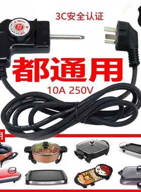 韩式电锅烧烤调温电源线多功能电火锅煎锅饼铛控温开关插头线