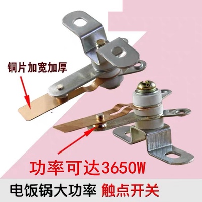 商用大功率电饭煲触点开关电饭锅电锅温控配件5-25A免邮