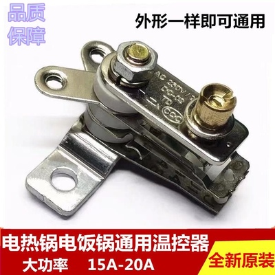 饭店电热锅电饭锅温控器多用锅20A大功率触点开关耐高温炒锅配件