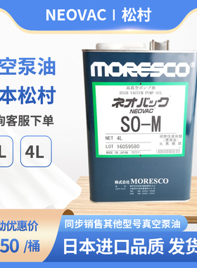 NEOVAC日本松村ULVAC爱发科真空泵润滑油SO-M MR-100 MORESCO