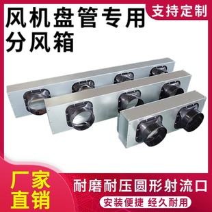 风机盘管静压箱一拖多中央空调分风箱出风铁皮导风射流分风口定制
