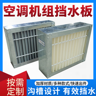 中央空调挡水板隔水阻PVC铝合金纺织风柜W型机组冷凝不锈钢ABS