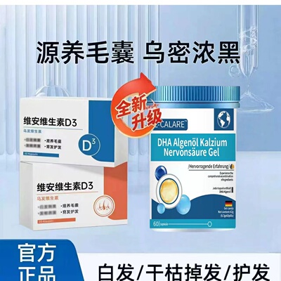 维安维生素D3防脱养黑