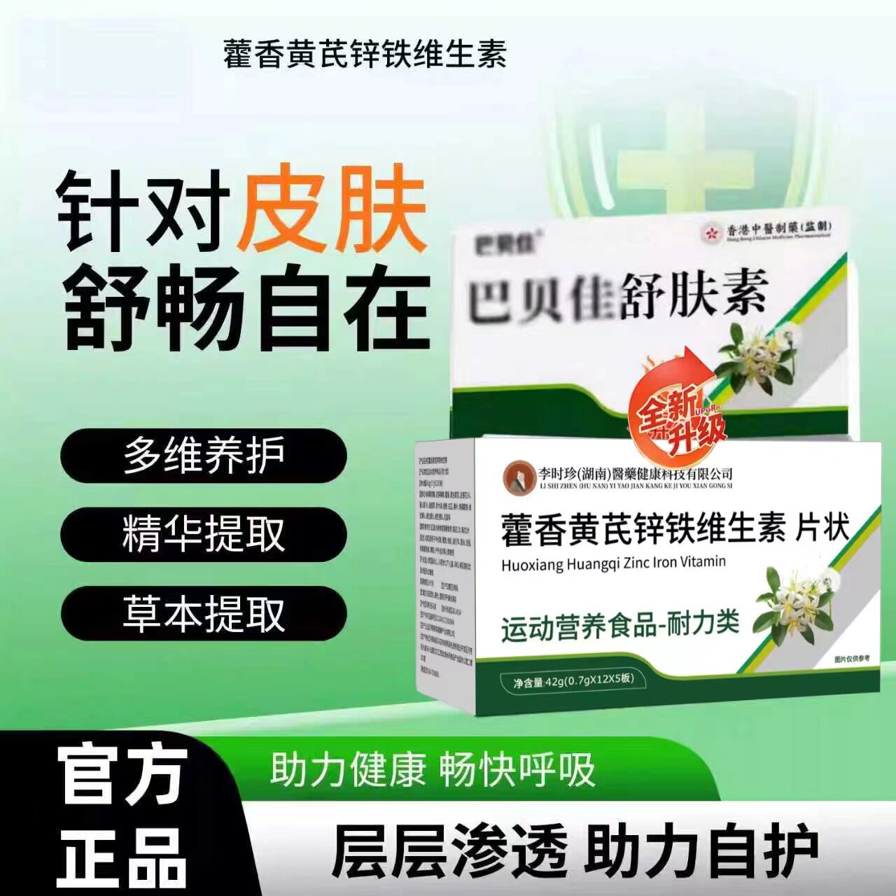 巴呗佳舒肤素巴贝佳敏宝藿香黄芪锌铁维生素莱森优敏宁nb舒敏灵Rt