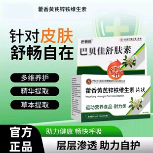 巴贝佳舒肤素巴呗佳敏宝藿香黄芪锌铁维生素优贝敏宁nb舒敏灵正品