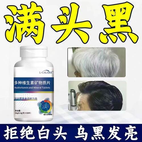 智英善多维矿白发脱发养发片