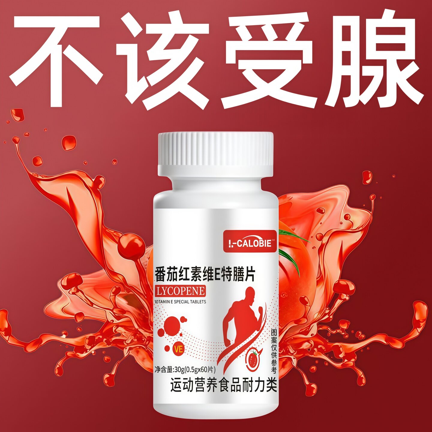 卡斯佰番茄红素男士备孕提活力