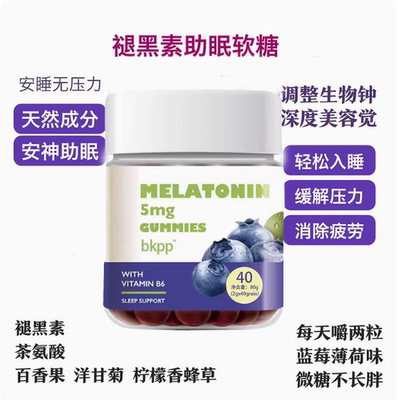 褪黑素软糖助睡眠助眠晚安软糖