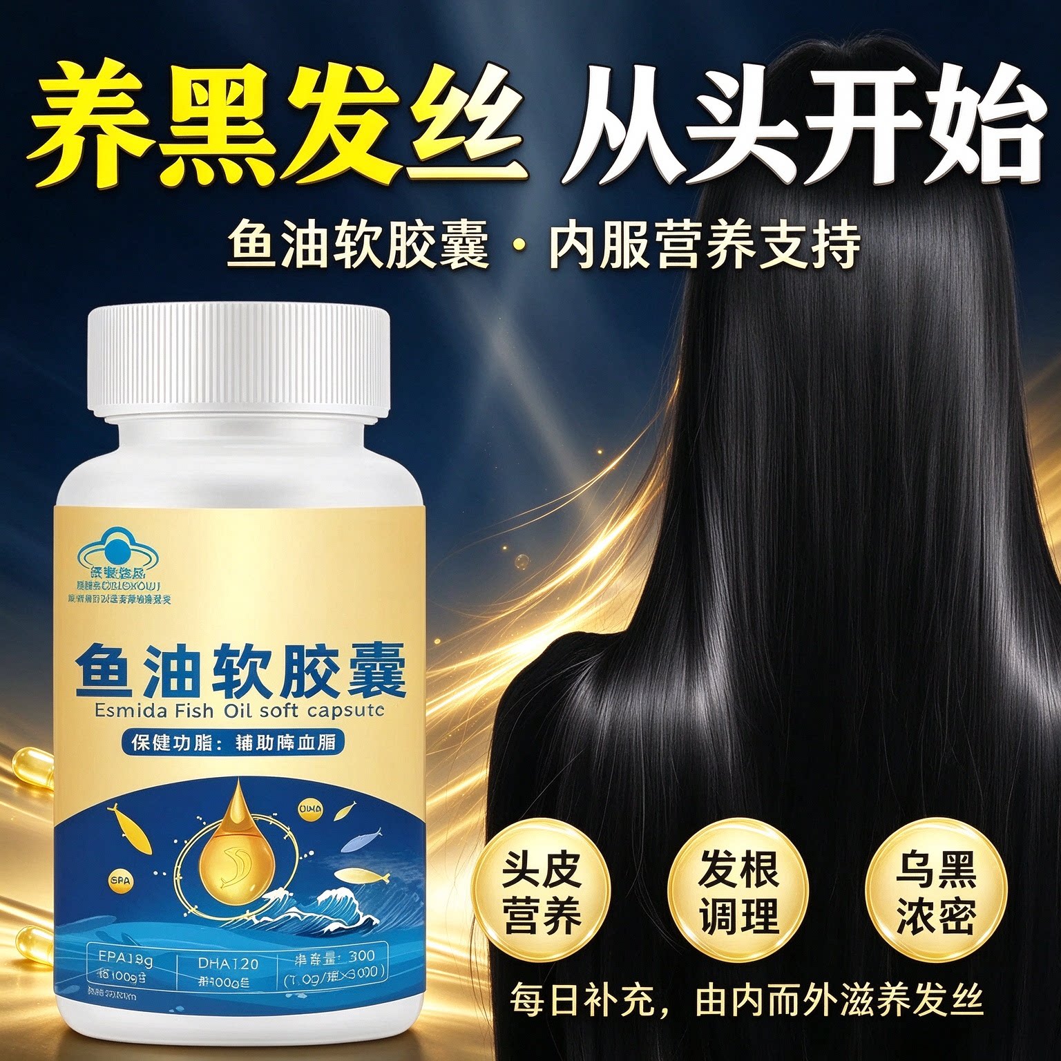 达斯雄鱼油中老年强韧黑亮