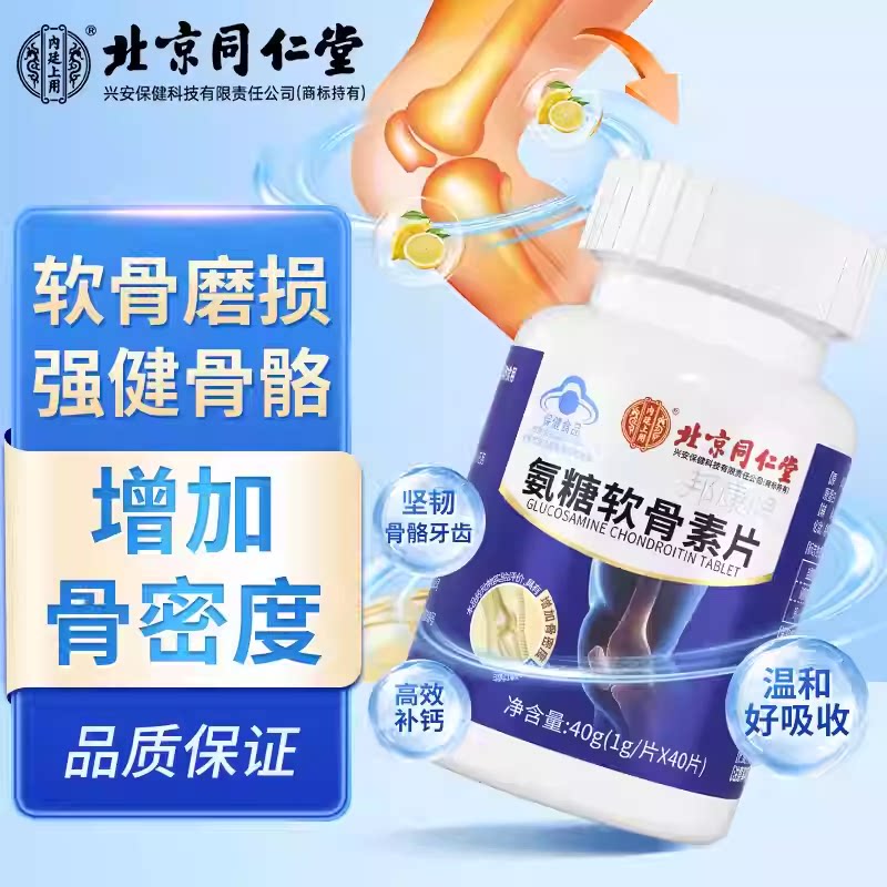 北京同仁堂内廷上用氨糖软骨素补钙片中老年护关节疼痛安钙正品店