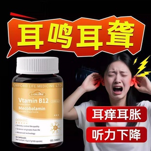 海澳清耳宁司耳鸣宝甲钴胺耳鸣耳响片耳内嗡嗡响官方正品