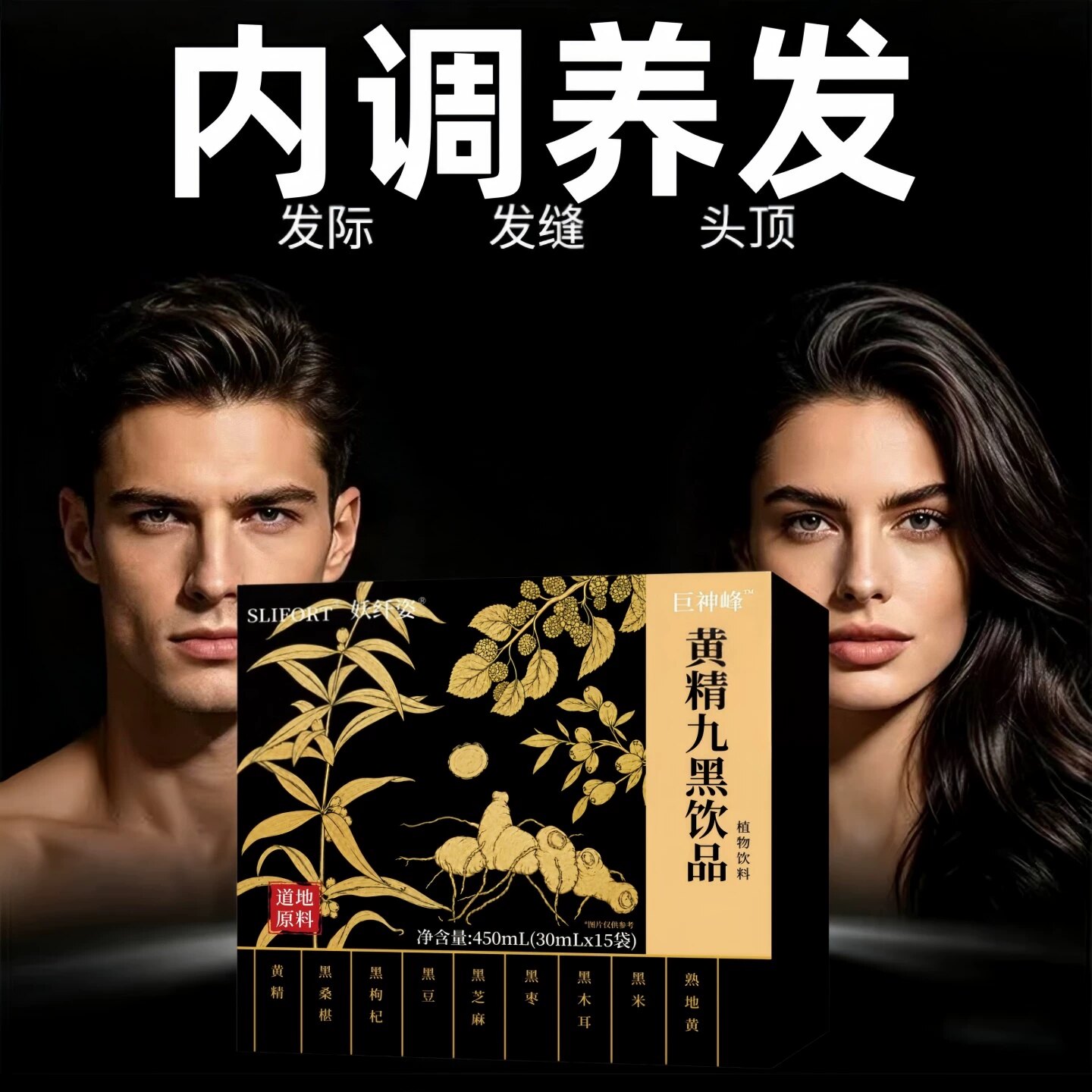 黄精九黑饮滋阴填髓养发