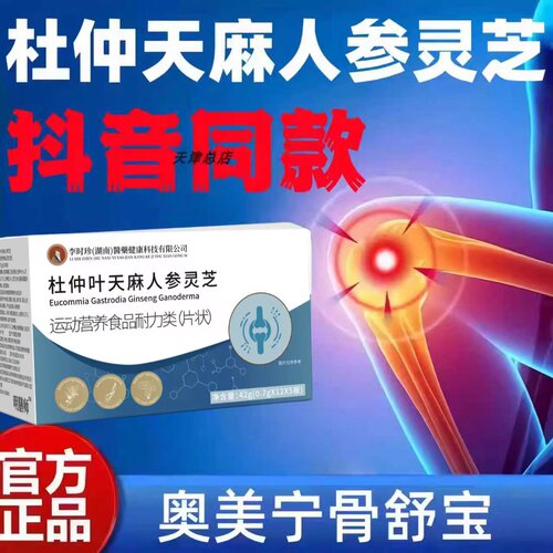 骨舒宝片杜仲天麻人参灵芝