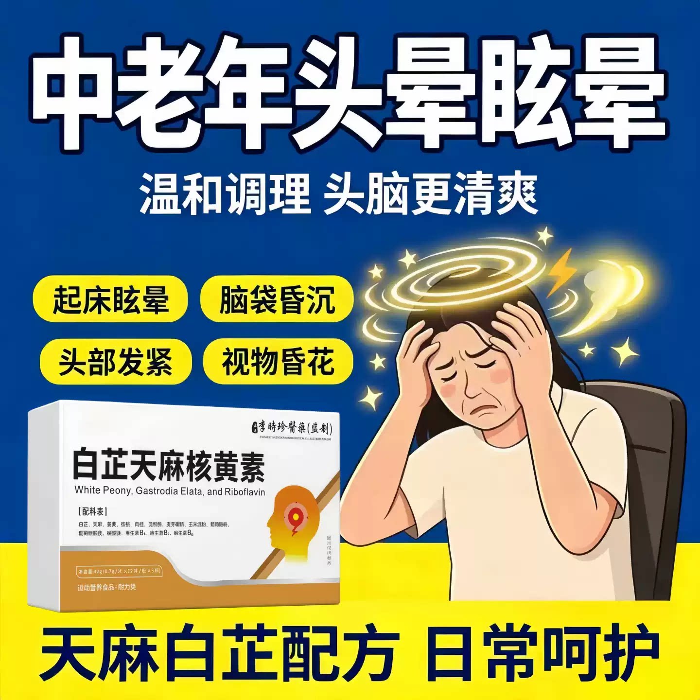 健比核黄素溙缓解眩晕头晕