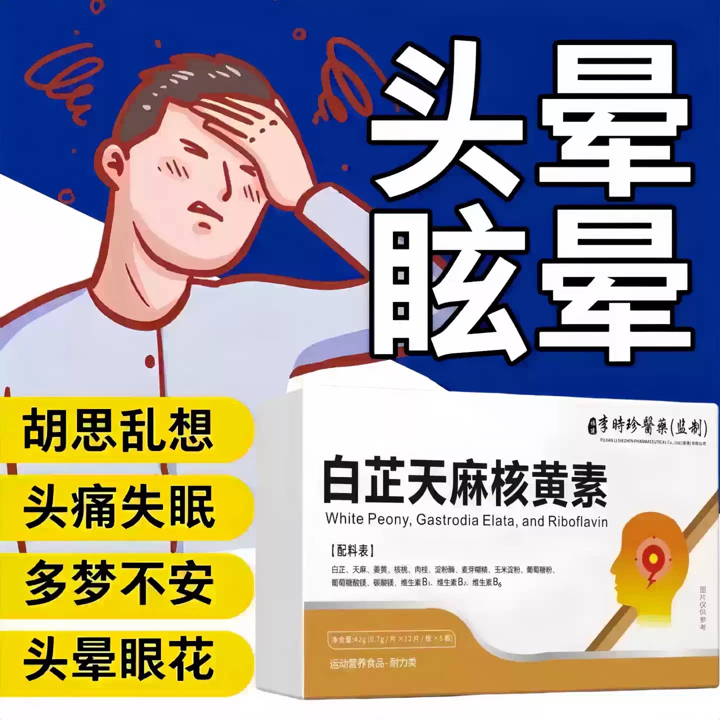 健比核黄素溙缓解眩晕头晕
