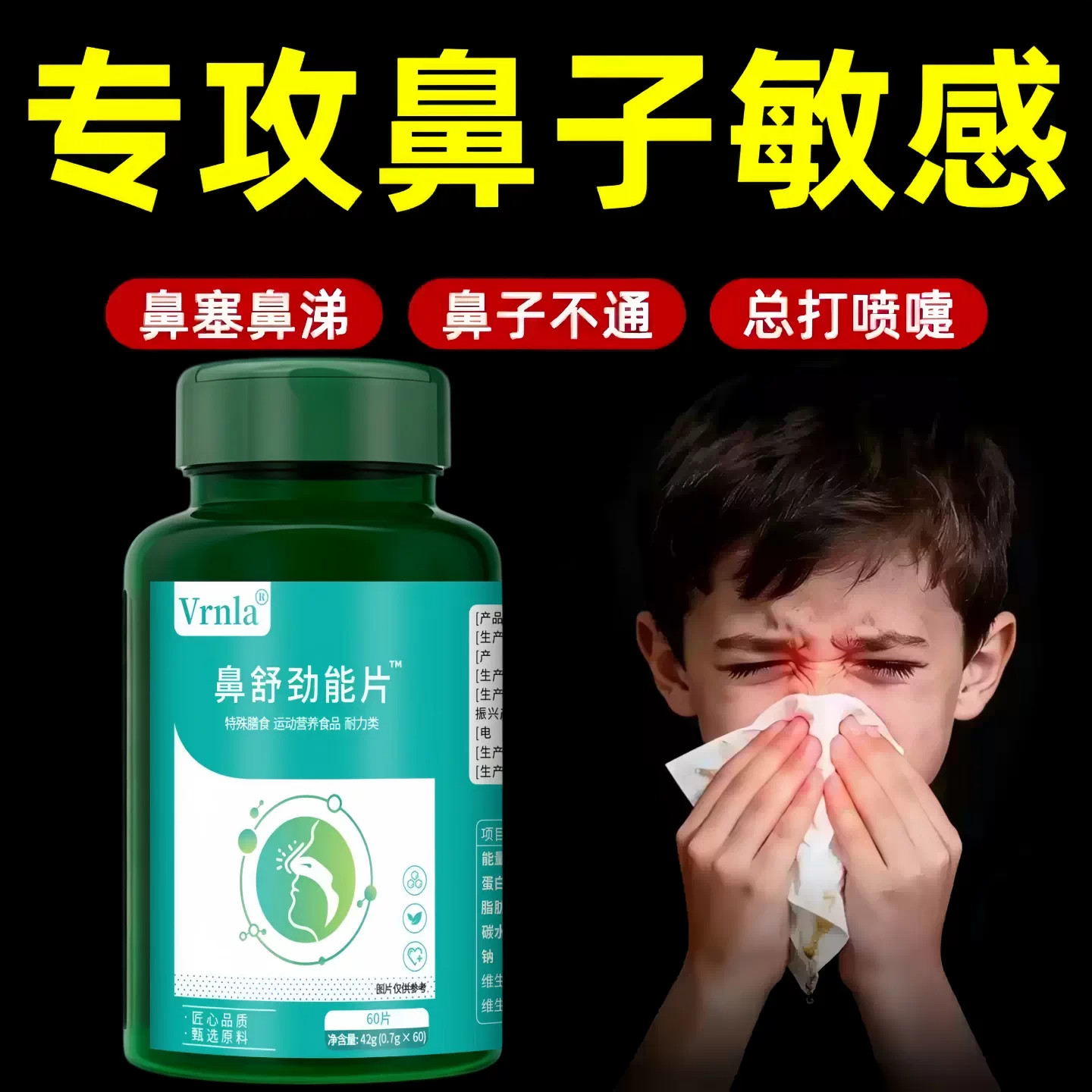 鼻舒劲能片成人鼻敏体质通鼻